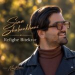 آهنگ رفیق بی تکرار از سینا شعبانخانی Sina Shabankhani – Refighe Bitekrar