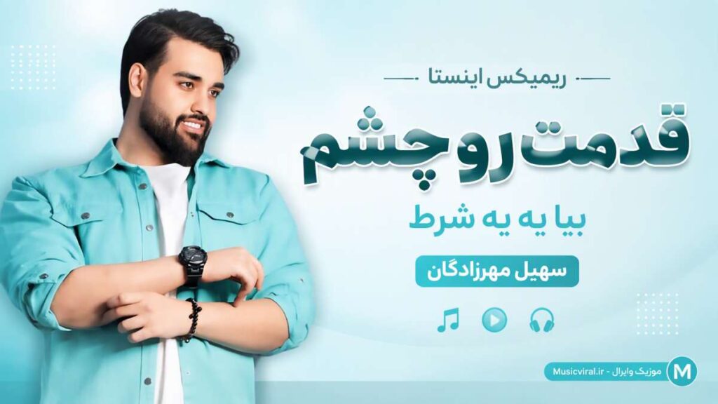 آهنگ قدمت رو چشم بیا به یه شرط