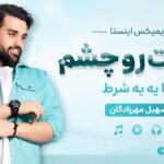 دانلود آهنگ قدمت رو چشم بیا به یه شرط از سهیل مهرزادگان ریمیکس اینستا دانلود آهنگ قدمت رو چشم بیا به یه شرط از سهیل مهرزادگان ریمیکس اینستا