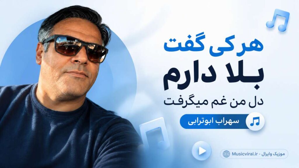 آهنگ هر کی گفت بلا دارم دل من غم میگرفت