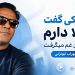 دانلود آهنگ هر کی گفت بلا دارم دل من غم میگرفت از سهراب ابوترابی | دست بی نمک دانلود آهنگ هر کی گفت بلا دارم دل من غم میگرفت از سهراب ابوترابی | دست بی نمک
