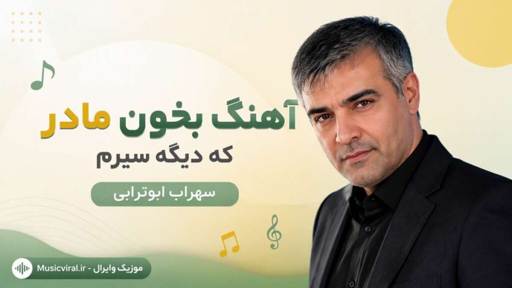 آهنگ بخون مادر که دیگه سیرم