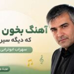 دانلود آهنگ بخون مادر که دیگه سیرم از سهراب ابوترابی هوش مصنوعی دانلود آهنگ بخون مادر که دیگه سیرم از سهراب ابوترابی هوش مصنوعی