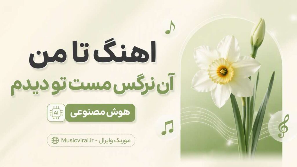 آهنگ تا من آن نرگس مست تو دیدم هوش مصنوعی