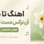 دانلود آهنگ تا من آن نرگس مست تو دیدم هوش مصنوعی نرگس مست (باز سازی مرضیه) دانلود آهنگ تا من آن نرگس مست تو دیدم هوش مصنوعی نرگس مست (باز سازی مرضیه)