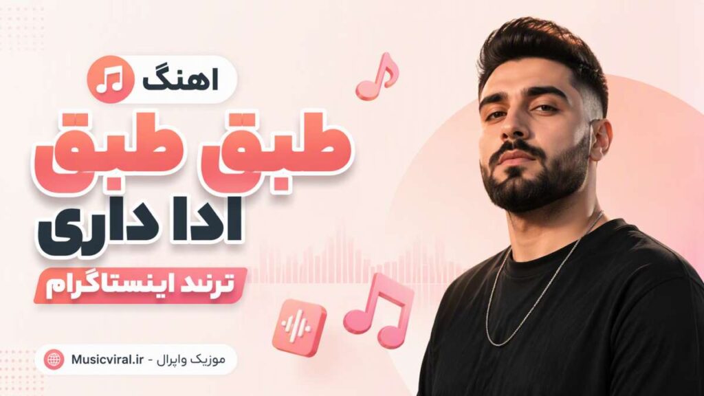 آهنگ طبق طبق ادا داری