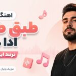 دانلود آهنگ طبق طبق ادا داری ترند اینستاگرام دانلود آهنگ طبق طبق ادا داری ترند اینستاگرام