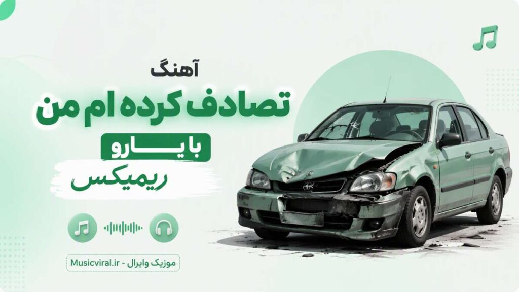 آهنگ تصادف کرده ام من با یارو هوش مصنوعی