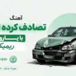 دانلود آهنگ تصادف کرده ام من با یارو هوش مصنوعی ریمیکس ترند اینستاگرام
