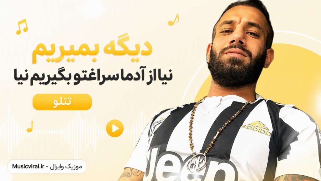 آهنگ دیگه بمیرمم نیا از آدما سراغتو بگیرمم نیا