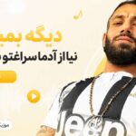 دانلود آهنگ دیگه بمیرمم نیا از آدما سراغتو بگیرمم نیا تتلو هوش مصنوعی