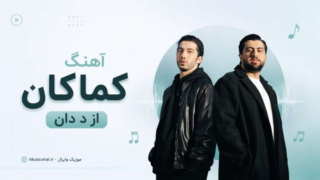 آهنگ کماکان از د دان