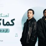 دانلود آهنگ کماکان از د دان | عشق تو سایه انداخته رو قلبم بغلم کن به مو بندم دانلود آهنگ کماکان از د دان | عشق تو سایه انداخته رو قلبم بغلم کن به مو بندم