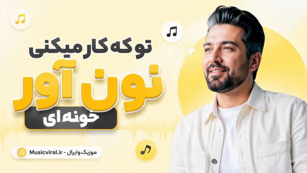 آهنگ تو که کار میکنی نون آور خونه ای