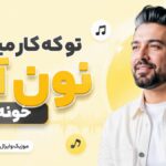 دانلود آهنگ تو که کار میکنی نون آور خونه ای هوش مصنوعی اینستا دانلود آهنگ تو که کار میکنی نون آور خونه ای هوش مصنوعی اینستا