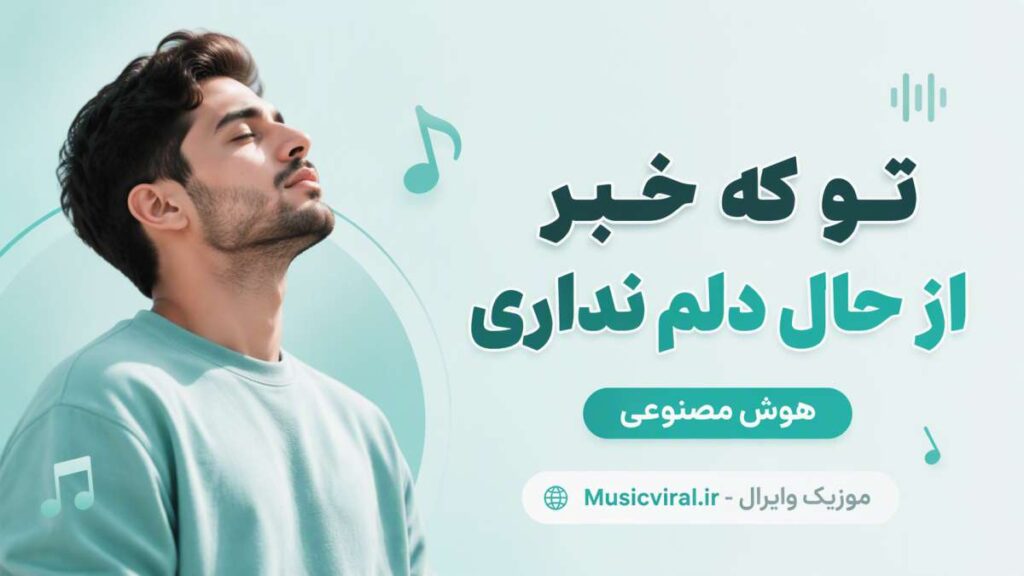 آهنگ تو که خبر از حال دلم نداری