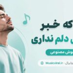 دانلود آهنگ تو که خبر از حال دلم نداری هوش مصنوعی ترند اینستا