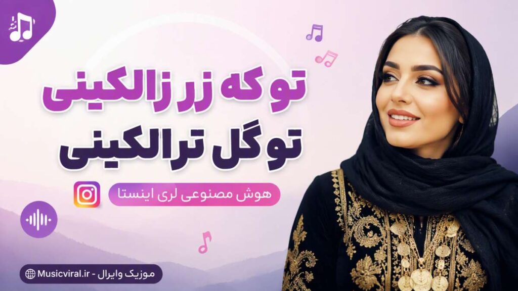 آهنگ تو که زر زالکینی تو گل ترالکینی