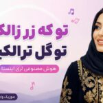 دانلود آهنگ تو که زر زالکینی تو گل ترالکینی هوش مصنوعی لری زن و مرد اینستا دانلود آهنگ تو که زر زالکینی تو گل ترالکینی هوش مصنوعی لری زن و مرد اینستا