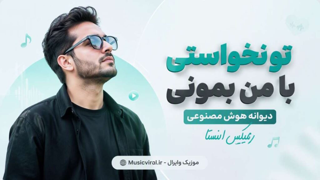 آهنگ تو نخواستی با من بمونی دیوونه