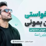 دانلود آهنگ تو نخواستی با من بمونی دیوونه هوش مصنوعی ریمیکس اینستا دانلود آهنگ تو نخواستی با من بمونی دیوونه هوش مصنوعی ریمیکس اینستا