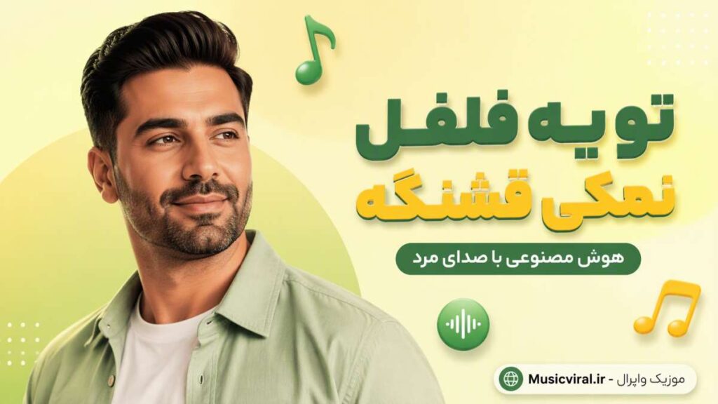 آهنگ تو یه فلفل نمکی قشنگه