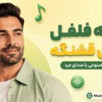 دانلود آهنگ تو یه فلفل نمکی قشنگه هوش مصنوعی با صدای مرد دانلود آهنگ تو یه فلفل نمکی قشنگه هوش مصنوعی با صدای مرد