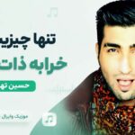 دانلود آهنگ تنها چیزیت که خرابه ذات الریه از حسین تهی چالش جدید اینستا