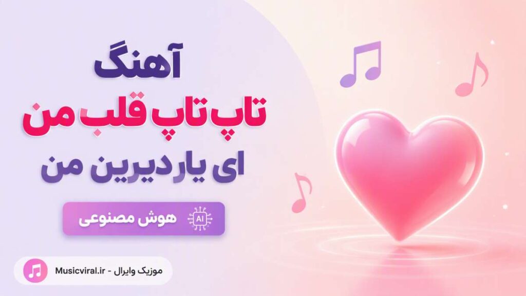 آهنگ تاپ تاپ قلب من ای یار دیرین من