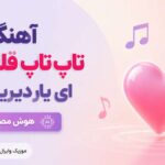 دانلود آهنگ تاپ تاپ قلب من ای یار دیرین من هوش مصنوعی دانلود آهنگ تاپ تاپ قلب من ای یار دیرین من هوش مصنوعی