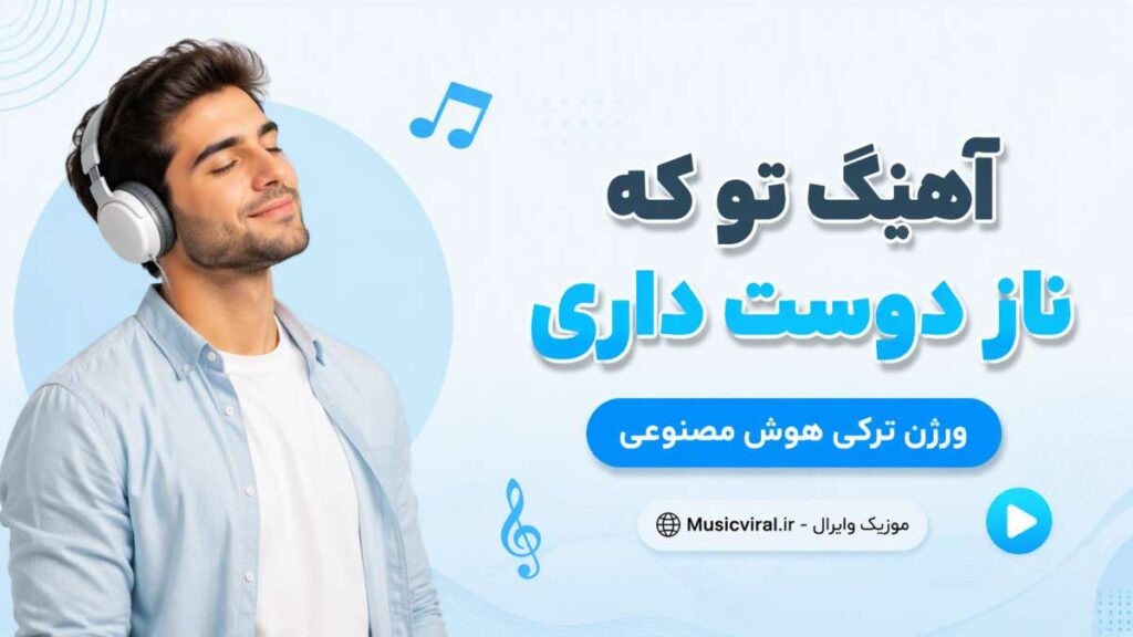 آهنگ تو که ناز دوست داری ورژن ترکی