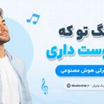دانلود آهنگ تو که ناز دوست داری ورژن ترکی هوش مصنوعی با صدای مرد و زن اینستا