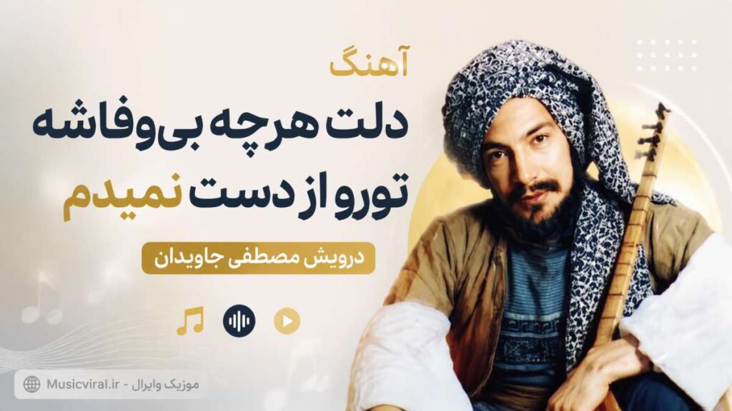 آهنگ دلت هرچه بی وفاشه تورو از دست نمیدم
