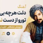 دانلود آهنگ دلت هرچه بی وفاشه تورو از دست نمیدم مصطفی جاویدان بازسازی شده Ai