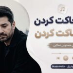 دانلود آهنگ تو رو خاکت کردن منو ساکت کردن هوش مصنوعی غمگین دانلود آهنگ تو رو خاکت کردن منو ساکت کردن هوش مصنوعی غمگین