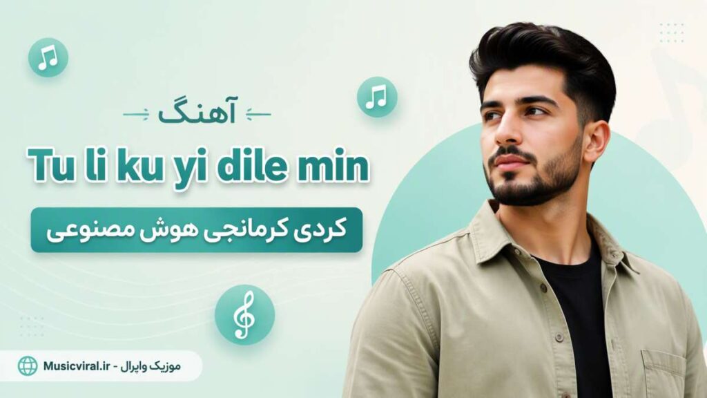 آهنگ Tu li ku yi dile min