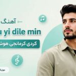 دانلود آهنگ Tu li ku yi dile min کردی کرمانجی هوش مصنوعی دانلود آهنگ Tu li ku yi dile min کردی کرمانجی هوش مصنوعی