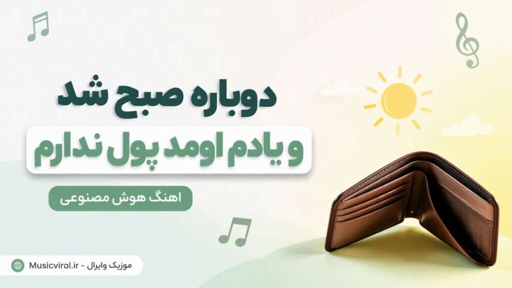 آهنگ دوباره صبح شد و یادم اومد پول ندارم