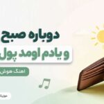 دانلود آهنگ دوباره صبح شد و یادم اومد پول ندارم | من ادامه میدم Unika Radio دانلود آهنگ دوباره صبح شد و یادم اومد پول ندارم | من ادامه میدم Unika Radio