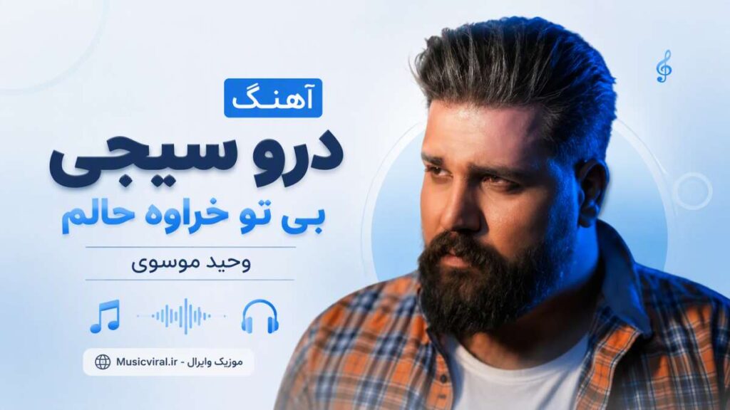 آهنگ درو سیچی بی تو خراوه حالمآهنگ درو سیچی بی تو خراوه حالم