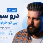 دانلود آهنگ درو سیچی بی تو خراوه حالم از وحید موسوی ( لری ترند اینستا )