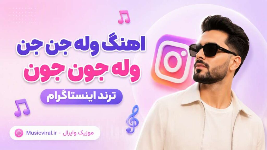 آهنگ وله جن جن وله جون جون