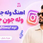 دانلود آهنگ وله جن جن وله جون جون ترند اینستاگرام