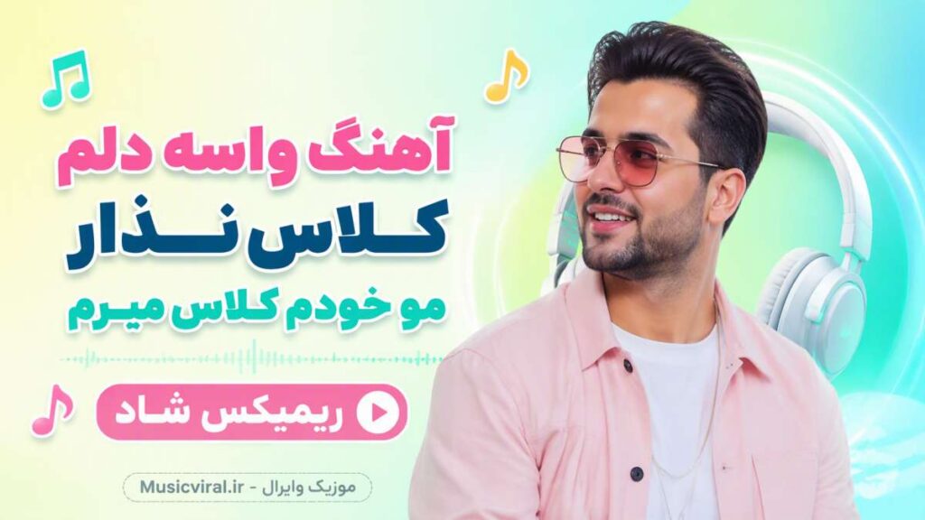 آهنگ واسه دلم کلاس نذار مو خودم کلاس میرم