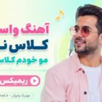 دانلود آهنگ واسه دلم کلاس نذار مو خودم کلاس میرم هوش مصنوعی ریمیکس شاد