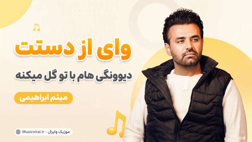 آهنگ وای از دستت دیوونگی هام با تو گل میکنه