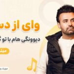 دانلود آهنگ وای از دستت دیوونگی هام با تو گل میکنه میثم ابراهیمی دانلود آهنگ وای از دستت دیوونگی هام با تو گل میکنه میثم ابراهیمی