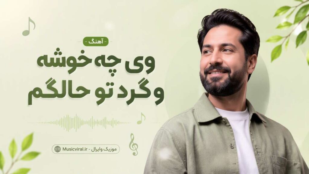 آهنگ وی چه خوشه وگرد تو حالگم