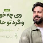 دانلود آهنگ وی چه خوشه وگرد تو حالگم ( کوردی ترند اینستاگرام )