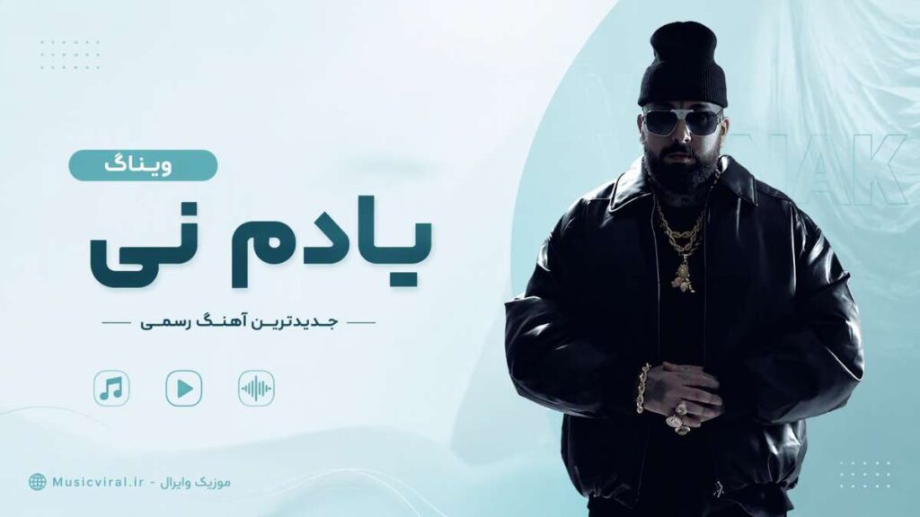 آهنگ یادم نی از ویناک